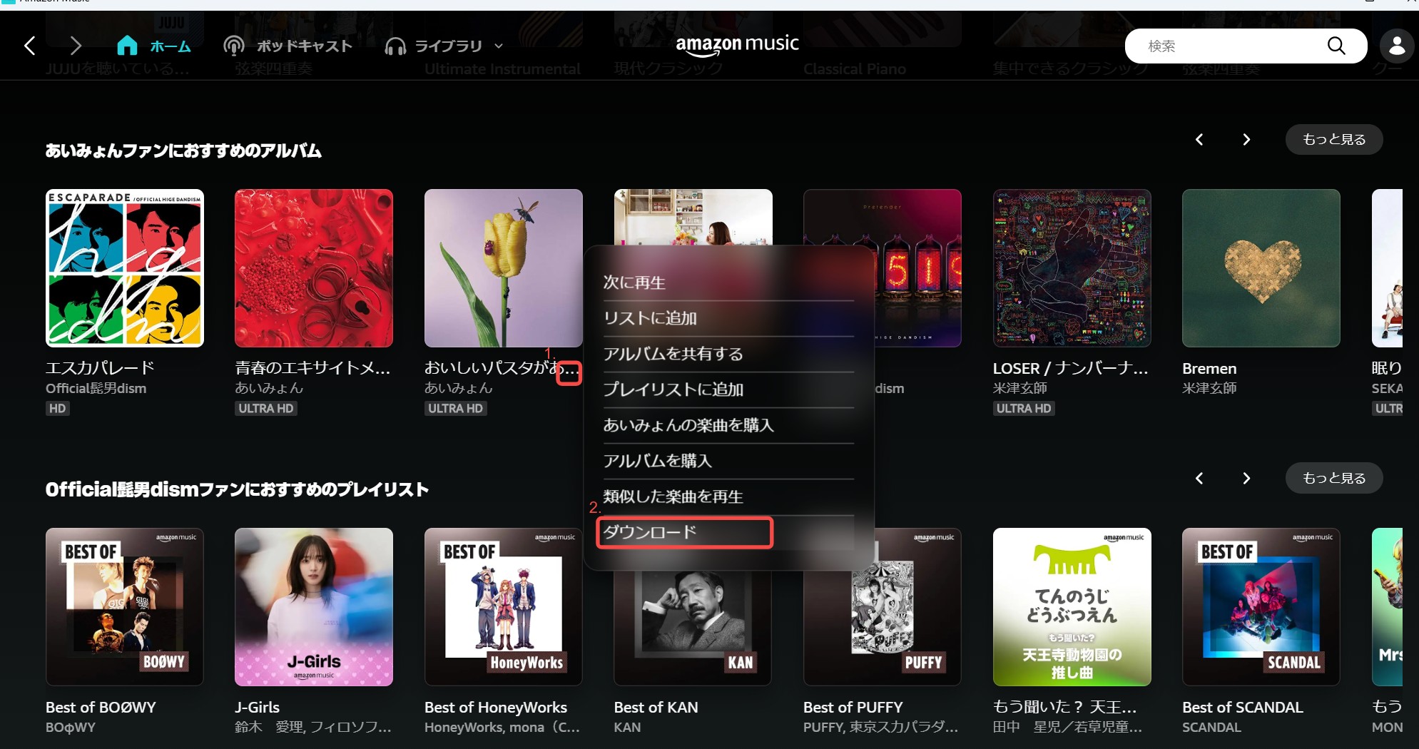 Amazon Music PC版でのダウンロード画面。楽曲選択後にダウンロードボタンをクリックするイメージ。