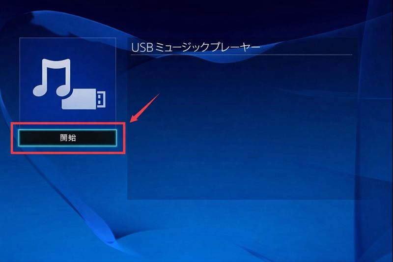 USB 音楽プレーヤーを使用して USB ドライブを PS4 /ps5/ps3に接続します。